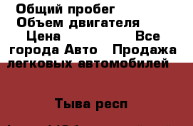  › Общий пробег ­ 55 000 › Объем двигателя ­ 7 › Цена ­ 3 000 000 - Все города Авто » Продажа легковых автомобилей   . Тыва респ.